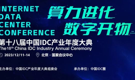 The 18th Annual China IDC Industry Ceremony, December 12-14, 2023