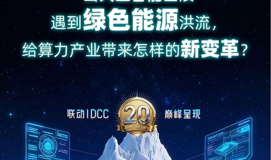 The 20th China IDC Industry Annual Ceremony (IDCC) is about to kick off!